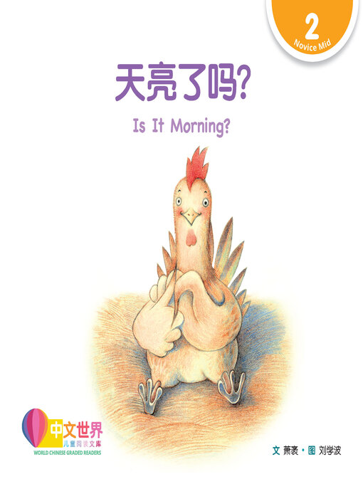 Title details for 天亮了吗? / Is It Morning? by Mao Xiao - Available